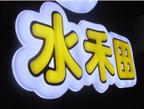 山西德軒做字廠簡述：山西發(fā)光字制作字體分為哪些？