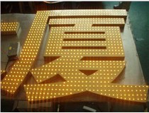沖孔字、吸塑字、樹脂字有哪些方面的區(qū)別呢，山西德軒做字廠為您解析