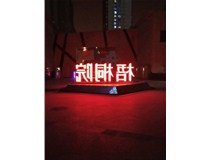 【德軒案例】梧桐院小區(qū)——不銹鋼高邊字、下陷字