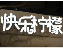  led樹脂發(fā)光字招牌制作設(shè)計為何具吸引力？