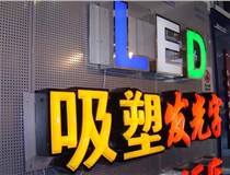 制作吸塑字的過(guò)程中遇到的一些問(wèn)題和技術(shù)要點(diǎn)有哪些呢？山西德軒做字廠