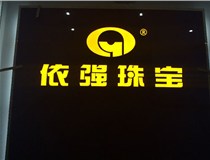 安裝發(fā)光字門頭標(biāo)牌?應(yīng)該如何選擇呢，山西德軒做字廠為您介紹