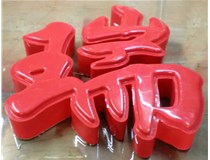 什么是吸塑字,吸塑字的優(yōu)點是什么呢？山西德軒發(fā)光字和您分析