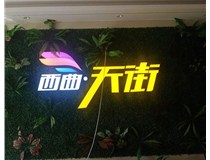 山西發(fā)光字在制作的時候需要留意哪些細節(jié)呢？山西德軒發(fā)光字廠家分析