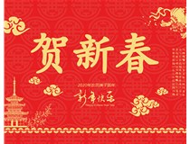 山西徳軒文化傳媒有限公司提前祝您新年快樂(lè)，鼠年大吉！