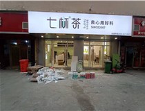 【德軒案例】3m膜3m布燈箱,卡布燈箱、迷你字、亞克力板——科技大學(xué)七杯茶