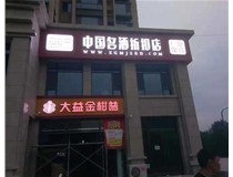 不銹鋼發(fā)光字制作步驟是什么？山西德軒做字廠帶你了解不銹鋼發(fā)光字。?