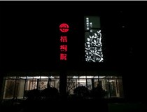 不銹鋼發(fā)光字的制作步驟是什么？山西德軒做字廠帶你了解不銹鋼發(fā)光字。