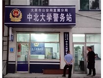 【德軒案例】警務(wù)站完工圖片——財經(jīng)大學(xué)、山西大學(xué)、中北大學(xué)、太原理工大學(xué)
