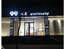 LED發(fā)光字和吸塑亞克力字的不同之處在哪里呢？山西德軒為您解答